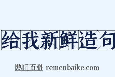 给我新鲜造句是什么意思的图片